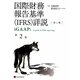 国際財務報告基準(IFRS)詳説 iGAAP〈第2巻〉 [単行本]