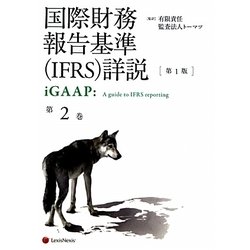 国際財務報告基準(IFRS)詳説 iGAAP〈第2巻〉 [単行本]