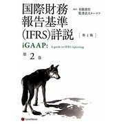 国際財務報告基準(IFRS)詳説 iGAAP〈第2巻〉 [単行本]