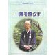 一隅を照らす(生涯学習ブックレット) [全集叢書]