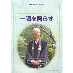 一隅を照らす(生涯学習ブックレット) [全集叢書]
