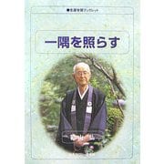 一隅を照らす(生涯学習ブックレット) [全集叢書]