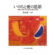 いのちと愛の思想―廣池千九郎の聖人研究の継承と発展 [単行本]