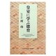 皇室に学ぶ徳育 [単行本]