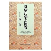 皇室に学ぶ徳育 [単行本]