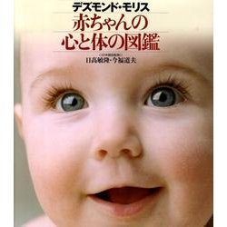 デズモンド・モリス赤ちゃんの心と体の図鑑 [図鑑]