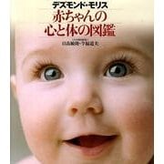 デズモンド・モリス赤ちゃんの心と体の図鑑 [図鑑]