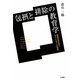 包摂と排除の教育学―戦後日本社会とマイノリティへの視座 [単行本]