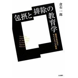 包摂と排除の教育学―戦後日本社会とマイノリティへの視座 [単行本]