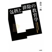 包摂と排除の教育学―戦後日本社会とマイノリティへの視座 [単行本]