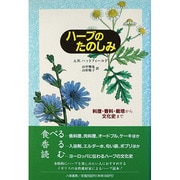 ハーブのたのしみ 改訂新装版 [全集叢書]