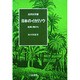 日本のイカリソウ―起源と種分化(自然史双書〈3〉) [全集叢書]