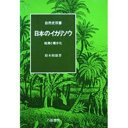 日本のイカリソウ―起源と種分化(自然史双書〈3〉) [全集叢書]