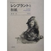 レンブラントと和紙 [単行本]