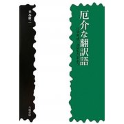 厄介な翻訳語―科学用語の迷宮をさまよう [単行本]