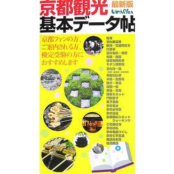 京都観光基本データ帖 最新版 [単行本]