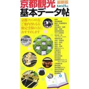 京都観光基本データ帖 最新版 [単行本]