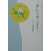 満月に手がとどきそう [単行本]