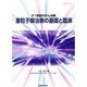 21世紀のがん治療重粒子線治療の基礎と臨床 [単行本]