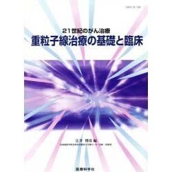 21世紀のがん治療重粒子線治療の基礎と臨床 [単行本]