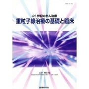 21世紀のがん治療重粒子線治療の基礎と臨床 [単行本]