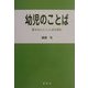 幼児のことば―豊かな心とことばを育む [単行本]