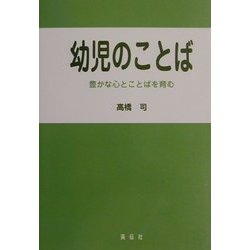 幼児のことば―豊かな心とことばを育む [単行本]