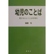 幼児のことば―豊かな心とことばを育む [単行本]