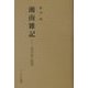 湘南雑記―一英学徒の随想 [単行本]