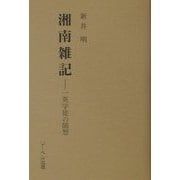 湘南雑記―一英学徒の随想 [単行本]
