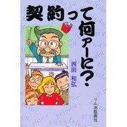 契約って何ァーに? [単行本]