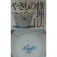 やきもの修理法 改訂版 [単行本]
