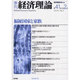 季刊経済理論 第41巻第2号 [単行本]