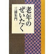 老年のぜいたく [単行本]