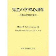 児童の学習心理学 [単行本]
