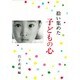 拾い集めた子どもの心 [単行本]