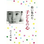 拾い集めた子どもの心 [単行本]