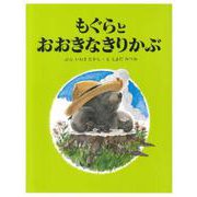 もぐらとおおきなきりかぶ 復刻版 [絵本]