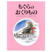 もぐらのおくりもの 復刻版 [絵本]