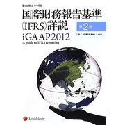 国際財務報告基準(IFRS)詳説 iGAAP〈2012 第2巻〉 [単行本]