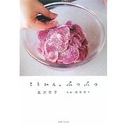 こうかん、ぶつぶつ [単行本]
