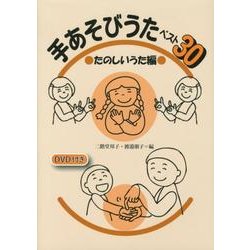 手あそびうたベスト30 たのしいうた編 [単行本]