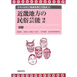 近畿地方の民俗芸能〈2〉京都(日本の民俗芸能調査報告書集成〈13〉) [コミック]