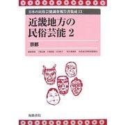 近畿地方の民俗芸能〈2〉京都(日本の民俗芸能調査報告書集成〈13〉) [コミック]