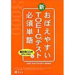 おぼえやすい新TOEICテスト必須単語 [単行本]