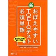 おぼえやすい新TOEICテスト必須単語 [単行本]