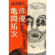俳優・亀岡拓次 [単行本]