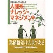 人間系ナレッジ・マネジメント－営業力をとことん高める [単行本]