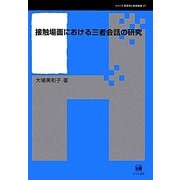 接触場面における三者会話の研究(シリーズ言語学と言語教育〈27〉) [単行本]