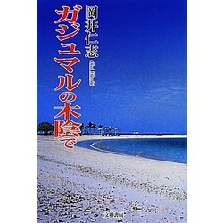 ガジュマルの木陰で [単行本]